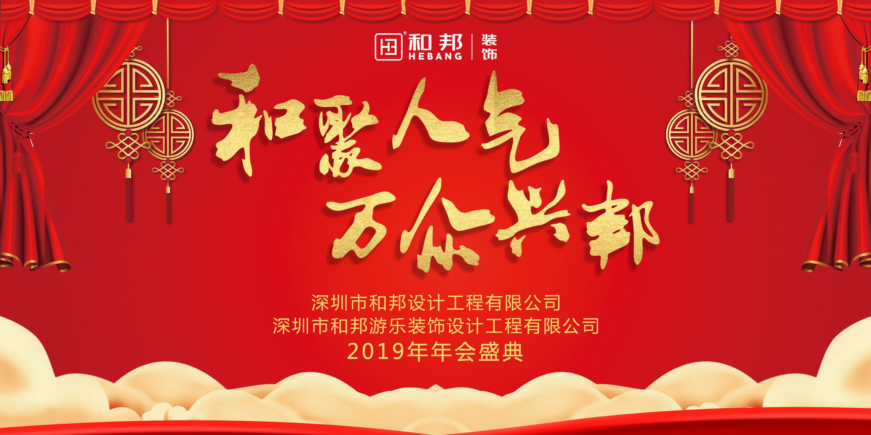 【和聚人氣，萬眾興邦】和邦裝飾2019歡聚年會精彩瞬間