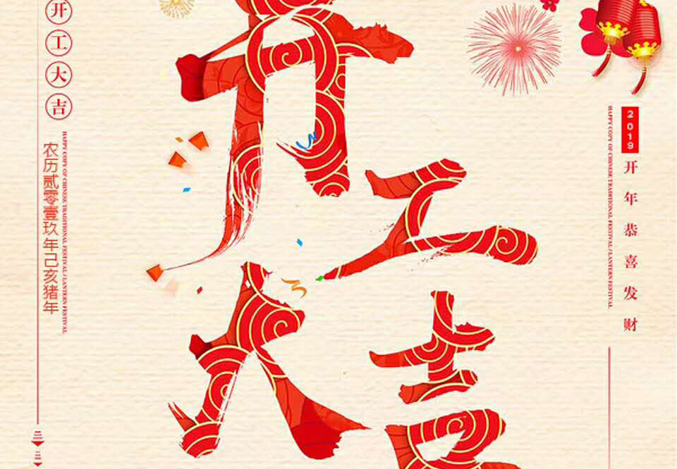 【和邦裝飾】己亥年正月初十卯時開工大吉！