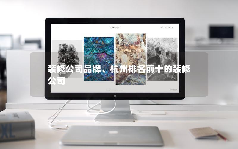 裝修公司品牌、杭州排名前十的裝修公司