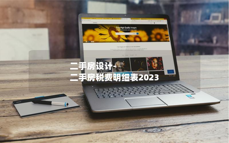 二手房設(shè)計-二手房稅費(fèi)明細(xì)表2023