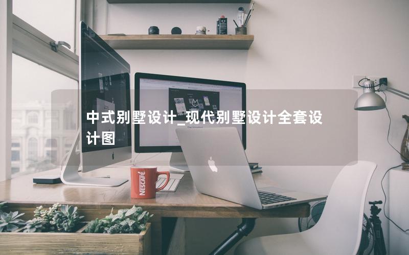 中式別墅設計_現(xiàn)代別墅設計全套設計圖