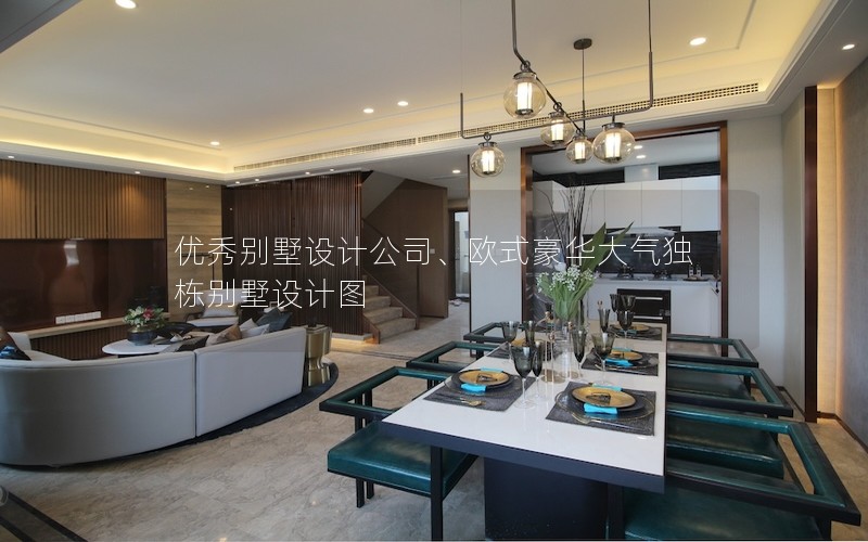 優(yōu)秀別墅設(shè)計(jì)公司、歐式豪華大氣獨(dú)棟別墅設(shè)計(jì)圖
