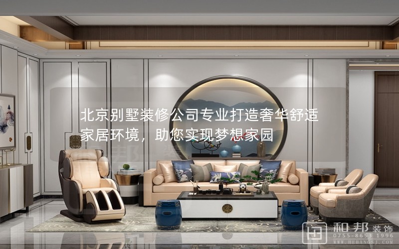 北京別墅裝修公司專業(yè)打造奢華舒適家居環(huán)境，助您實(shí)現(xiàn)夢(mèng)想家園